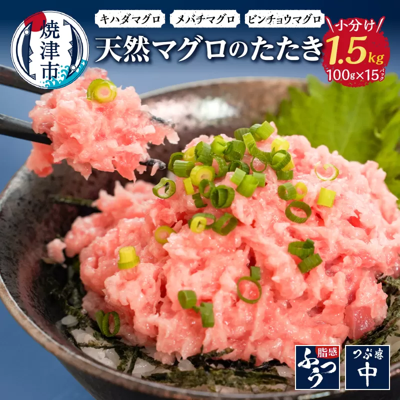 a12-069　焼津 天然 鮪 使用 ネギトロ 小分け 約100g×15