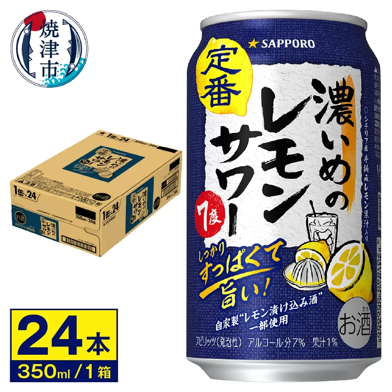 a12-244　サワー 濃いめの レモン サワー　350ml×1ケース