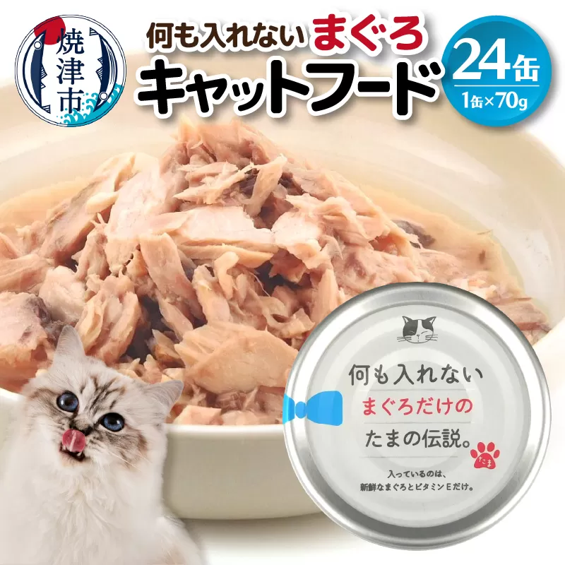 a11-088　国産 キャットフード 何も入れないまぐろ24缶