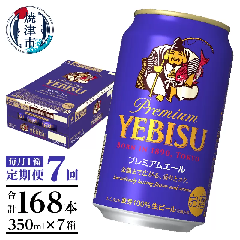 T0092-1707　【定期便7回】エビスプレミアムエール350ml缶×1箱（24本）