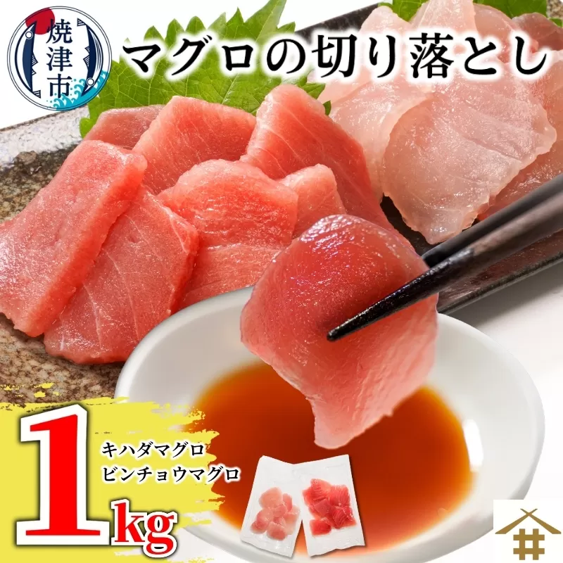 a10-924　天然鮪 焼津 キハダマグロ ビンチョウマグロ 計1kg