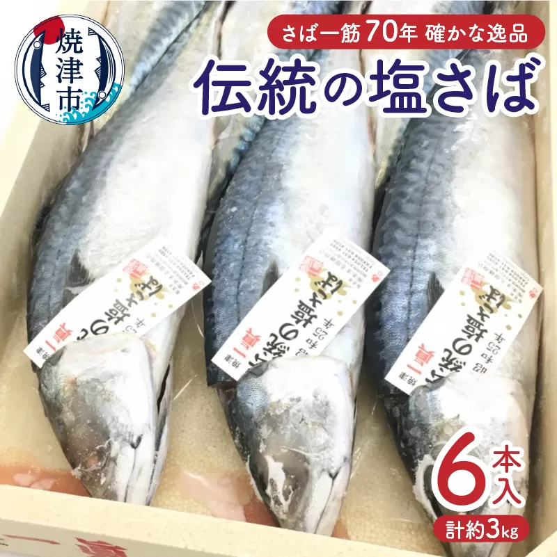 a17-090　伝統の塩さば