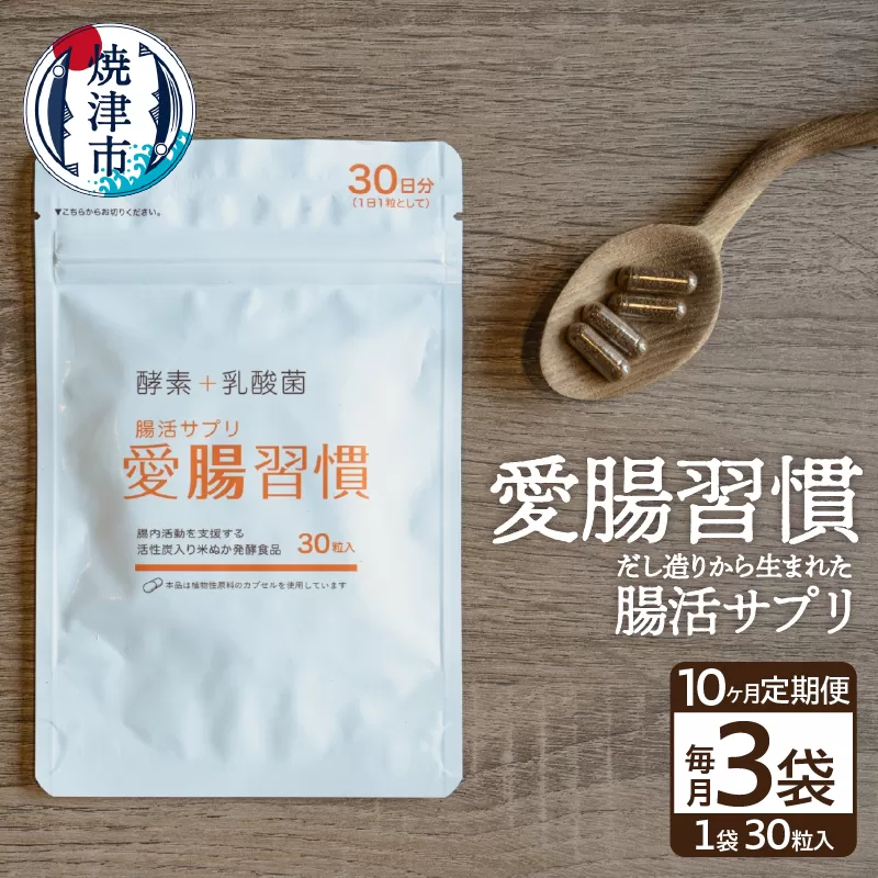 b150-029　定期便 10ヶ月 腸活 サプリ 愛腸習慣 酵素 乳酸菌