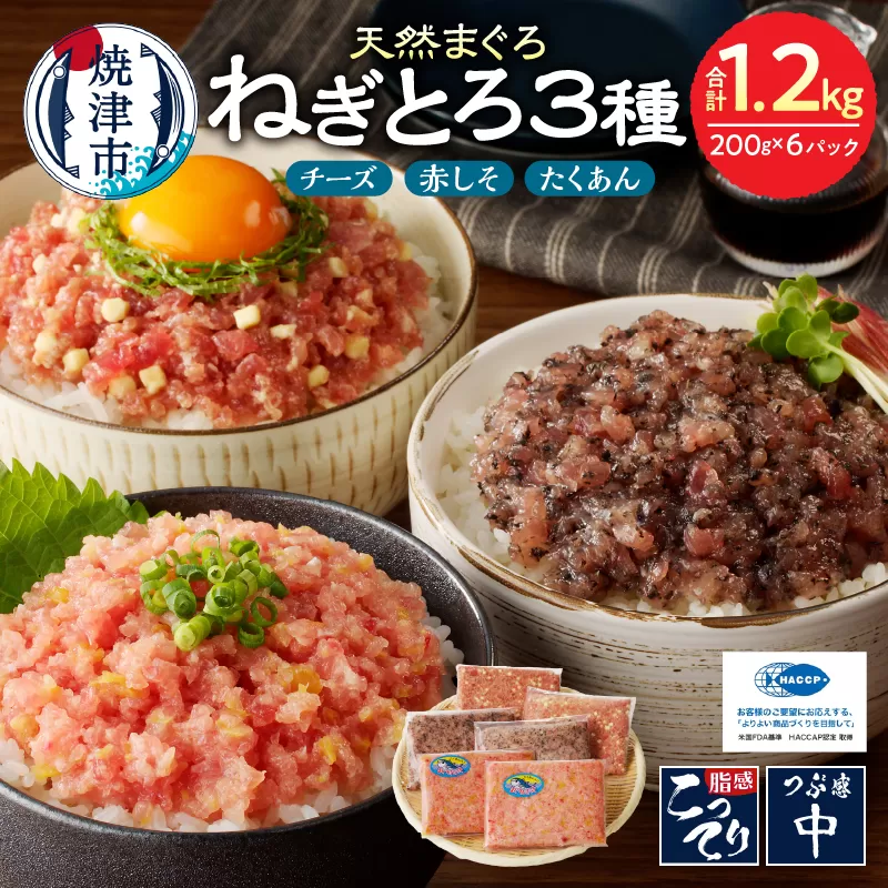 a11-136　静岡県焼津発！まぐろ問屋のカンタン解凍グルメねぎとろ食べ比べ3種1.2Kgセット！ SF5
