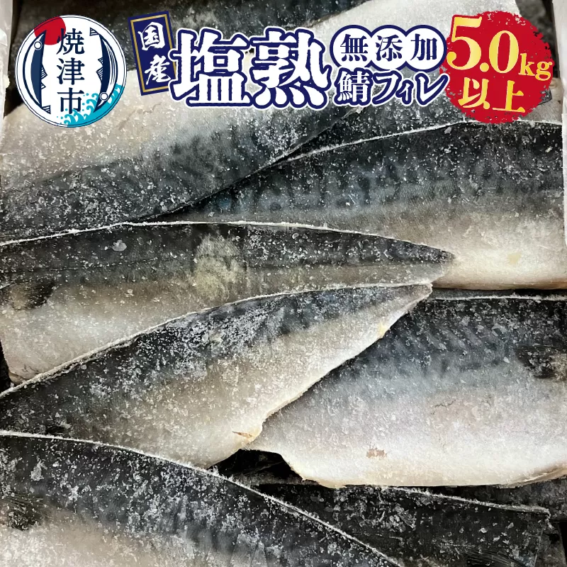 a28-012　5.0kg以上！国内産 無添加 塩熟 さば フィレ