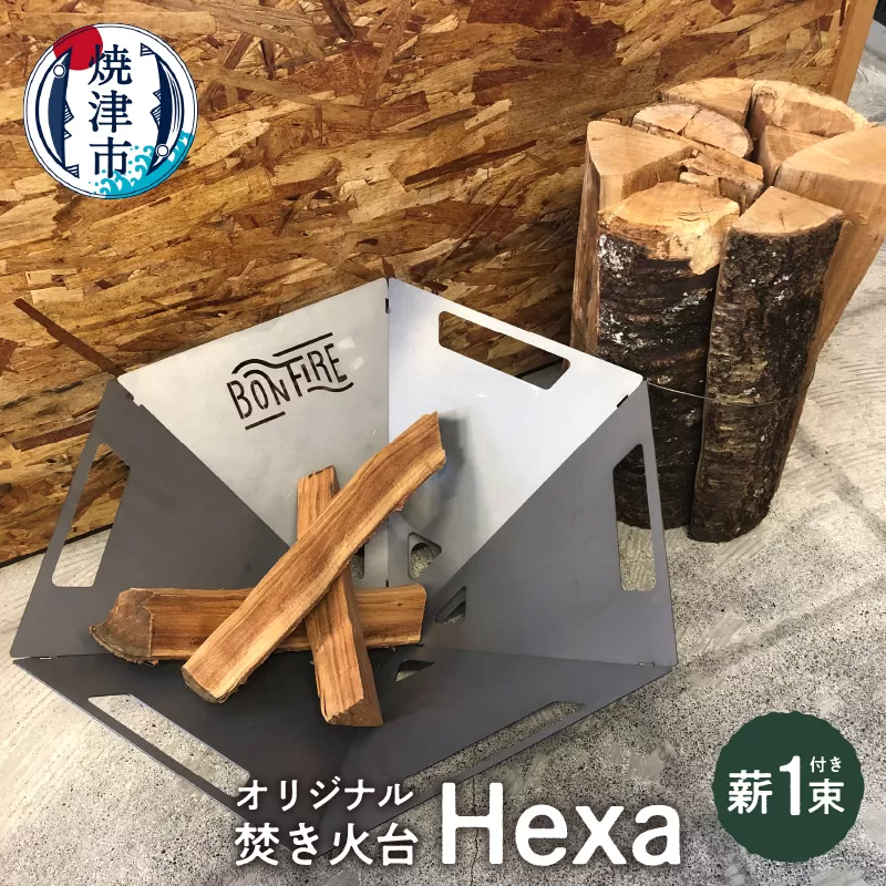 a43-003　オリジナル 焚き火台 スタート セット Hexa 薪