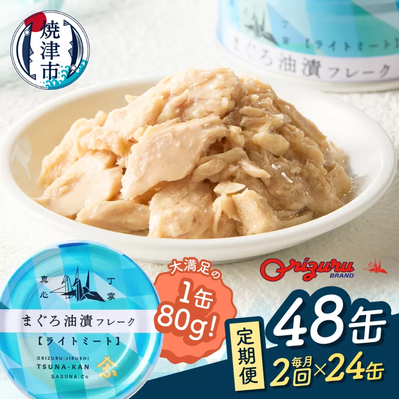 a24-043　【定期便 全2回】サスナ 折り鶴 ブランド フレーク ツナ缶 ライトミート80g×24缶