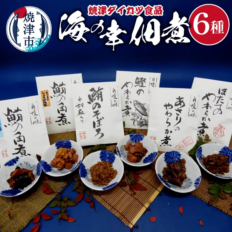 a10-1198　『焼津ダイカツ食品』海の幸佃煮6点セット