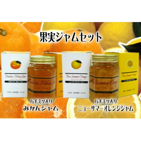 果実　ジャム　6個セット　A022／収穫体験農園ふたつぼり　はちみつ　みかん　オレンジ　静岡県　東伊豆町