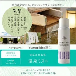 Yumoribito Onsen mist 温泉 100％ スプレー式 化粧水 4本 セット B003 ／ 玉翠 静岡県 東伊豆町