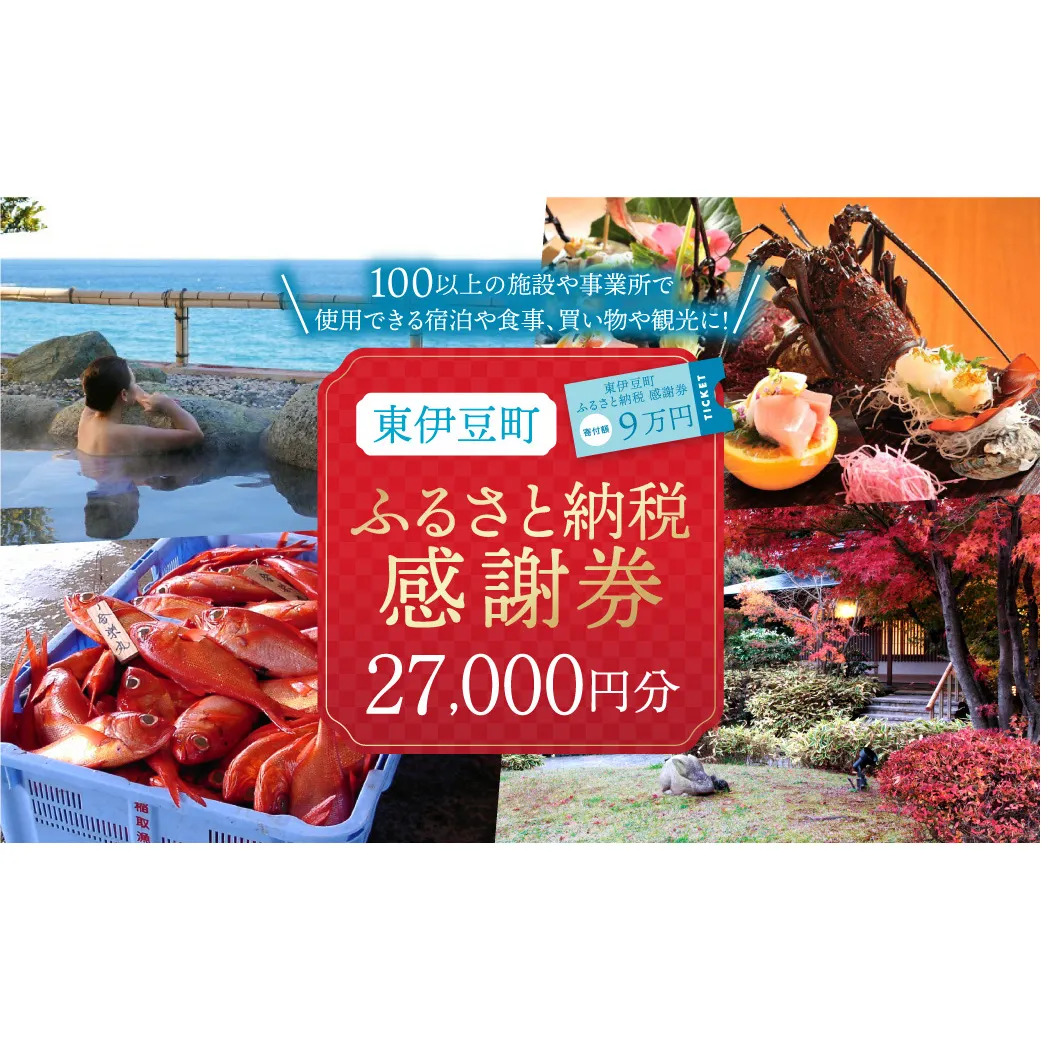 東伊豆町 ふるさと納税 感謝券 27000円 1074 ／ 静岡県 旅行 宿泊 食事 観光 チケット クーポン 補助 リフォーム ホテル 動物園 海鮮 みかん 金目鯛 稲取 熱川 ギフト 土産