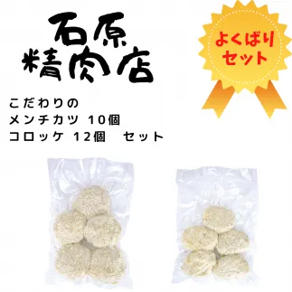 こだわり メンチカツ 10個 コロッケ 12個 セット 稲取 石原精肉店 1087 ／ 静岡県 東伊豆町 お取り寄せ グルメ お惣菜 夕食 昼食 おかず 弁当 料理 冷凍食品 洋食 Ｂ級グルメ