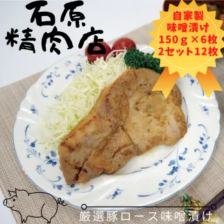 厳選 豚ロース 味噌漬け 150ｇ 6枚 2セット（12枚） 稲取 石原精肉店 1090 ／ 静岡県 東伊豆町 お取り寄せ グルメ お惣菜 夕食 昼食 おかず 弁当 料理 冷凍食品 洋食 Ｂ級グルメ
