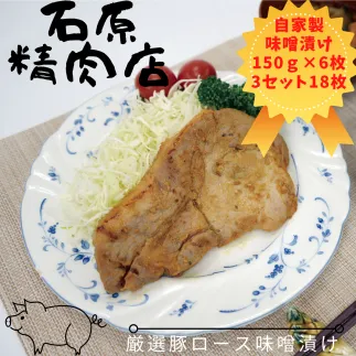 厳選 豚ロース 味噌漬け 150ｇ 6枚 3セット（18枚） 稲取 石原精肉店 1091 ／ 静岡県 東伊豆町 お取り寄せ グルメ お惣菜 夕食 昼食 おかず 弁当 料理 冷凍食品 洋食 Ｂ級グルメ
