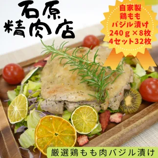 厳選 鶏もも バジル漬け 240ｇ 8枚 4セット （32枚） 自家製 稲取 石原精肉店 1097 ／ 静岡県 東伊豆町 お取り寄せ グルメ お惣菜 夕食 昼食 おかず 弁当 料理 冷凍食品 洋食 Ｂ級グルメ ハーブ 肉 チキン 鶏肉