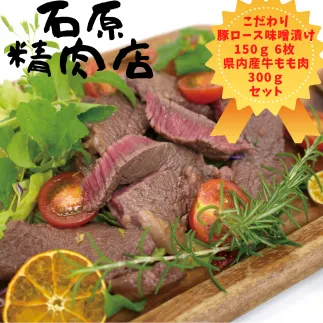 自家製 豚ロース 味噌漬け 150ｇ 6枚 県内産 牛もも肉 300ｇ 稲取 石原精肉店 お夕飯セット 1102 ／ 静岡県 東伊豆町 お取り寄せ グルメ お惣菜 夕食 昼食 おかず 弁当 料理 冷凍食品 洋食 Ｂ級グルメ 肉