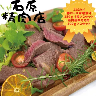 自家製 豚ロース 味噌漬け 150ｇ 6枚 2セット 県内産 牛もも肉 300ｇ 2セット 稲取 石原精肉店 お夕飯セット 1103 ／ 静岡県 東伊豆町 お取り寄せ グルメ お惣菜 夕食 昼食 おかず 弁当 料理 冷凍食品 洋食 肉
