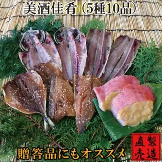 （冷凍） 美酒佳肴 旬の干物セット 1231 ／ 山田屋海産 あじ さば エボダイ 金目鯛 タイ 静岡県 東伊豆町