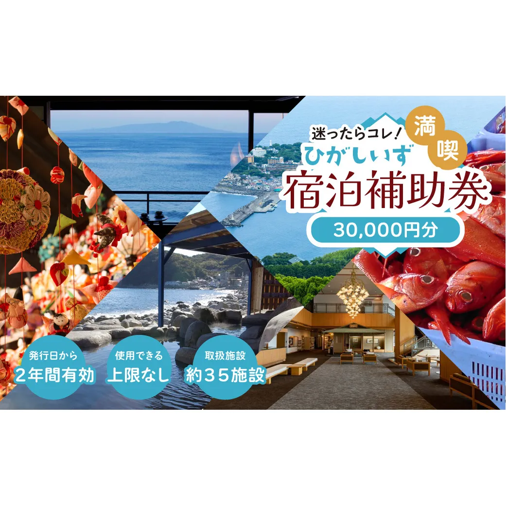 迷ったらコレ！　ひがしいず　満喫　宿泊　補助券　（3万円分）E001／静岡県　東伊豆町