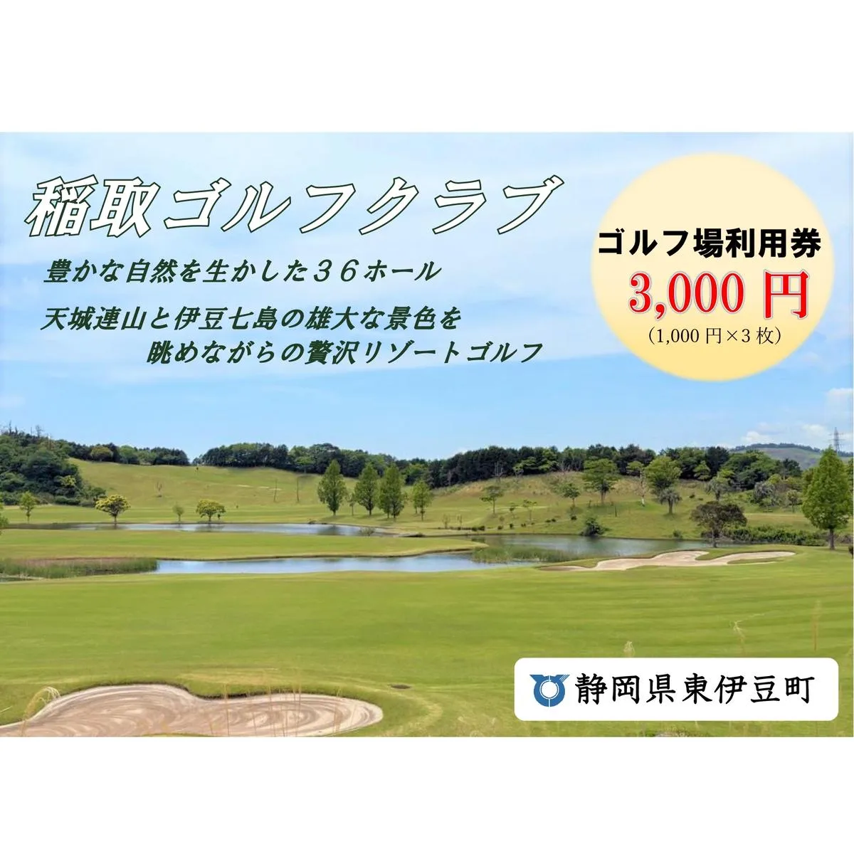 稲取ゴルフクラブ利用券（3,000円分）1296 ／ チケット 利用券 ゴルフ 稲取 静岡県 東伊豆町