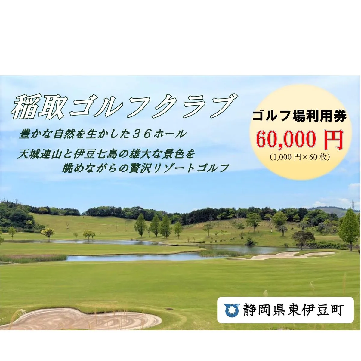 稲取ゴルフクラブ利用券（60,000円分 ）1301 ／ チケット 利用券 ゴルフ 稲取 静岡県 東伊豆町