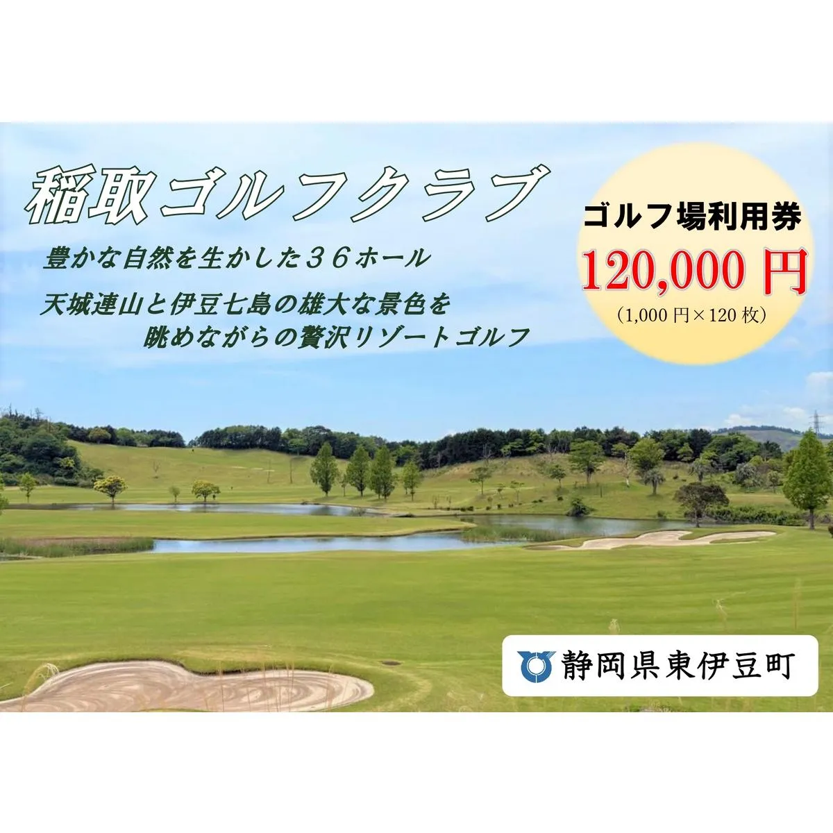 稲取ゴルフクラブ利用券（120,000円分 ）1303 ／ チケット 利用券 ゴルフ 稲取 静岡県 東伊豆町