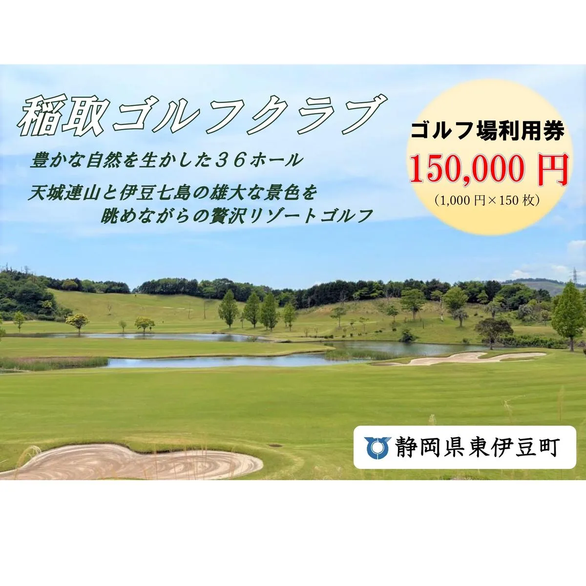 稲取ゴルフクラブ利用券（150,000円分 ）1304 ／ チケット 利用券 ゴルフ 稲取 静岡県 東伊豆町