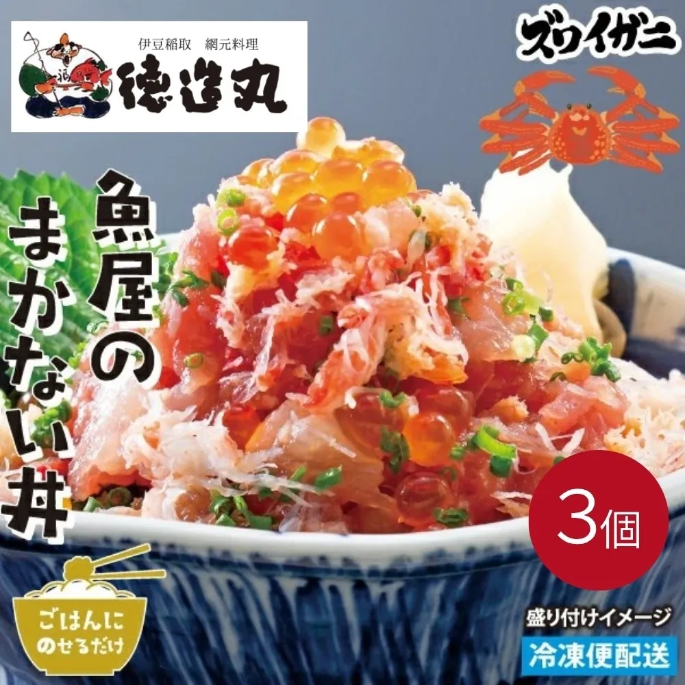 （冷凍）徳造丸 魚屋のまかない丼 (ズワイガニ) 3個セット 1344 ／ズワイガニ 海鮮 静岡県 東伊豆町