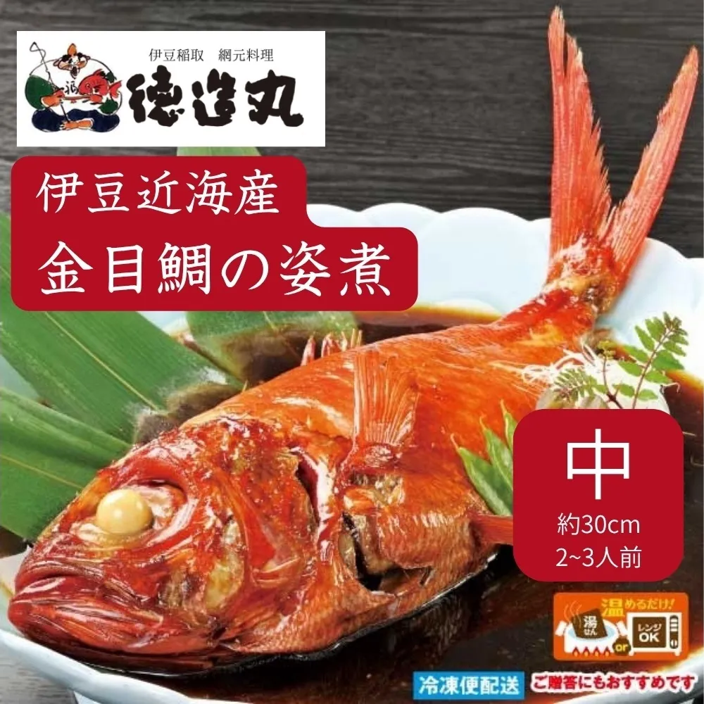 （冷凍）徳造丸 金目鯛姿煮 中 伊豆近海産 体長約30cm 2～3人前 真空 1360 ／金目 鯛 姿煮 海鮮 静岡県 東伊豆町