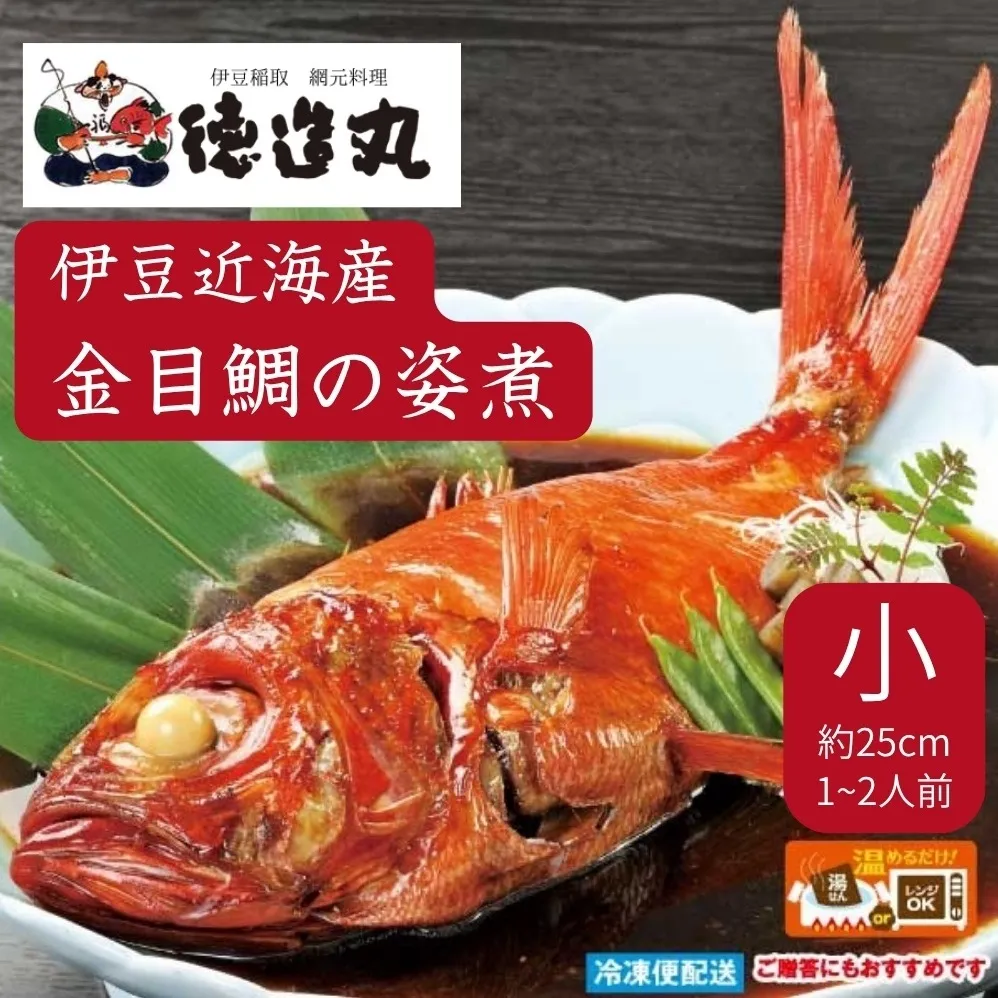 （冷凍）徳造丸 金目鯛姿煮 小 伊豆近海産 体長約25cm 1～2人前 真空 1359 ／金目 鯛 姿煮 海鮮 静岡県 東伊豆町