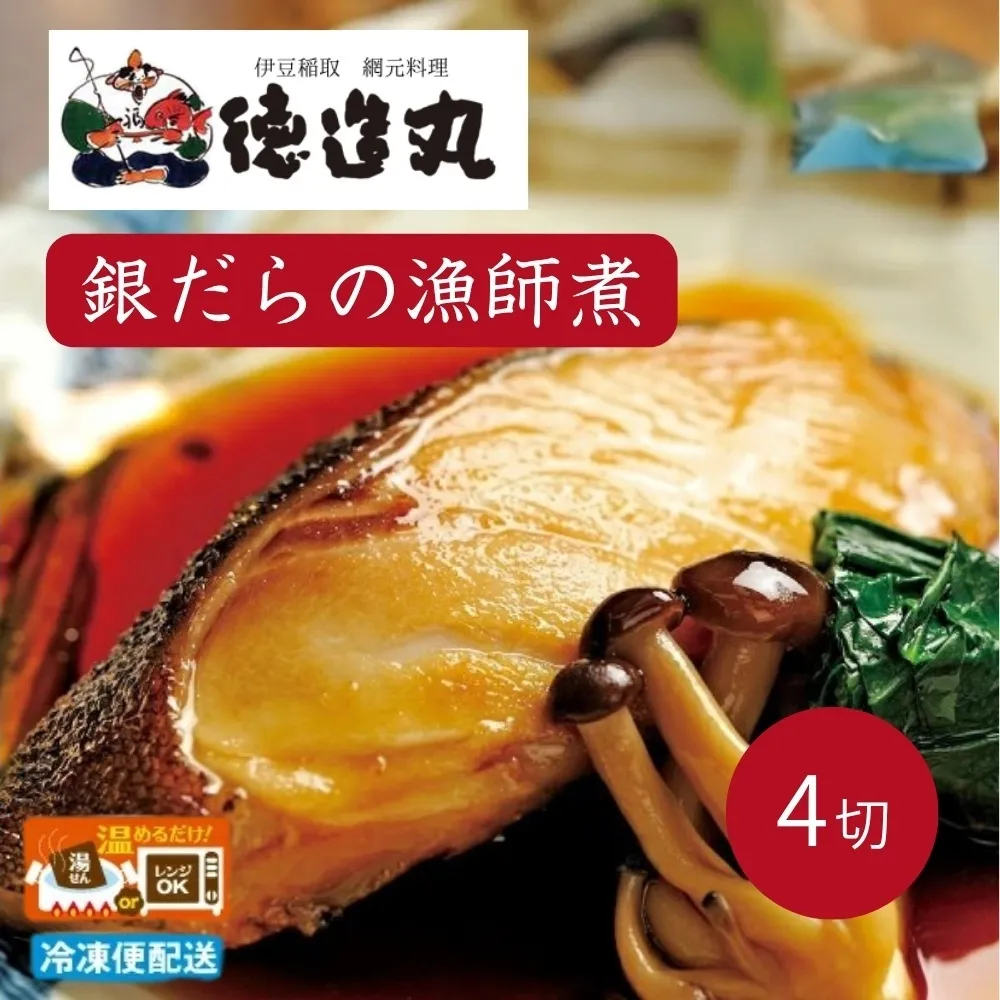 （冷凍）徳造丸 銀だら漁師煮 2切×2個セット 1355 ／銀だら 漁師煮  海鮮 静岡県 東伊豆町
