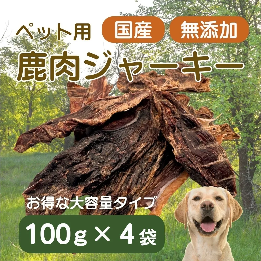 伊豆産　ペット用鹿肉ジャーキー（大袋・お徳用）（100g×4袋）国産 無添加 1388 ／ ペット用 鹿肉ジャーキー 鹿肉100％ 添加物不使用 高たんぱく 低カロリー 静岡県 東伊豆町