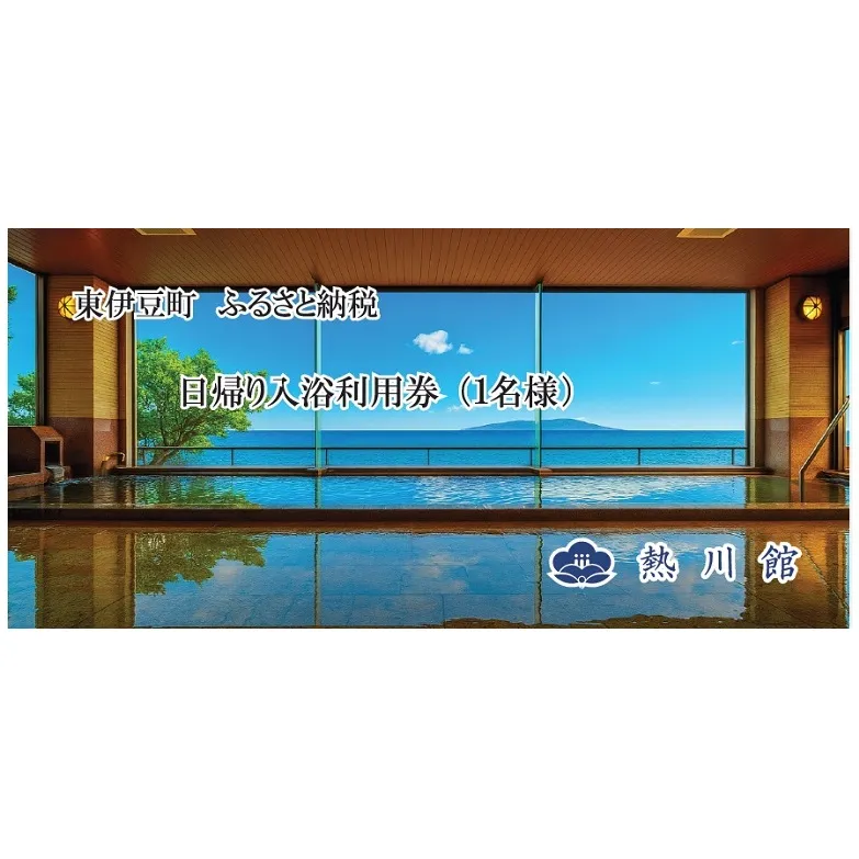 熱川館　日帰り温泉入浴券 1399 ／ チケット　利用券　温泉宿　静岡県　東伊豆町