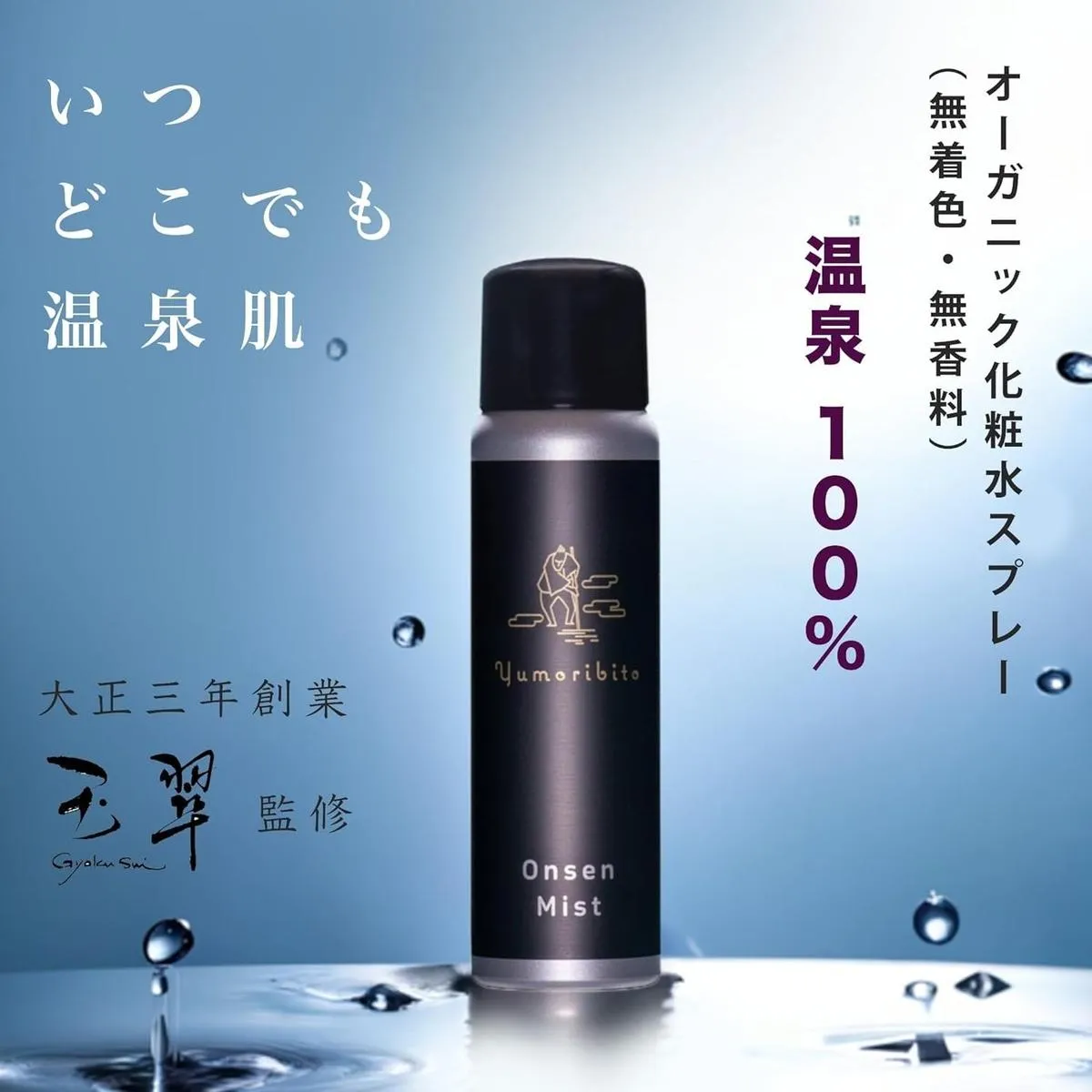 Yumoribito Onsen mist 温泉 100％ スプレー式 化粧水 4本 セット B003 ／ 玉翠 静岡県 東伊豆町