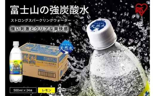 10I1【定期便６か月コース】富士山の強炭酸水レモン500ml×24本入×6回