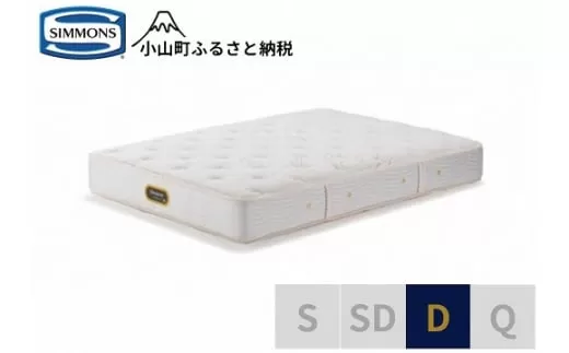 1AR1【シモンズ】ダブルマットレス　ゴールデンバリュープレミアム　AA21223