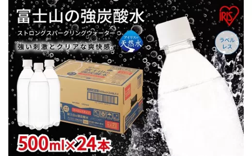 C67【定期便３か月コース】富士山の強炭酸水500mlラベルレス×24本入×3回