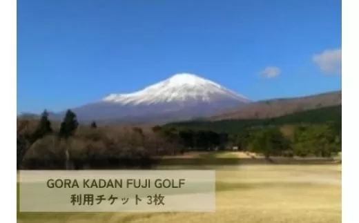 1I1GORA KADAN FUJI GOLF利用チケット 3枚