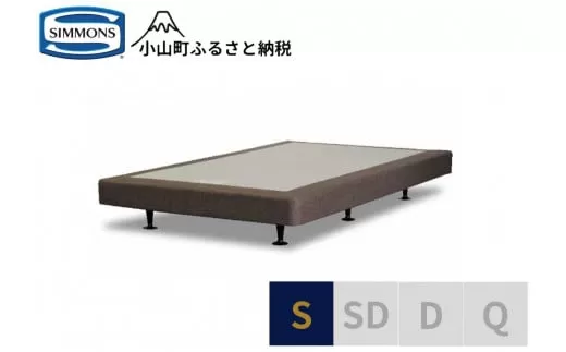 Z5【シモンズ】ボックススプリング　13ｃｍ共通ブラウン　S