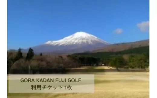 10C1GORA KADAN FUJI GOLF利用チケット １枚
