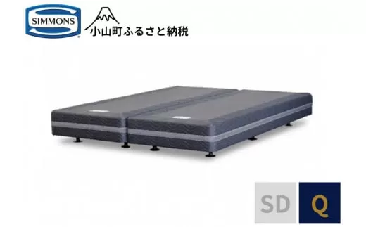 【シモンズ】ボックススプリング　リュクス共通　Q