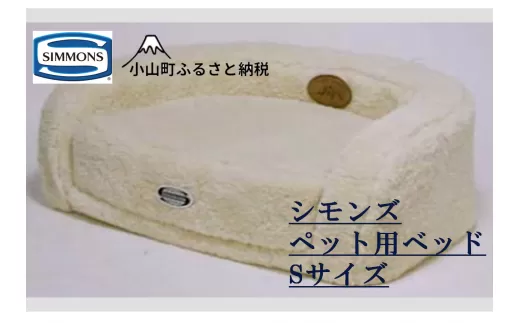 V2【シモンズ】ドッグマットレス　Ｓサイズ（フルセット）