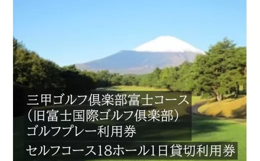 三甲ゴルフ倶楽部富士コース（旧富士国際ゴルフ倶楽部）　セルフコース18ホール１日貸切利用券(平日限定）