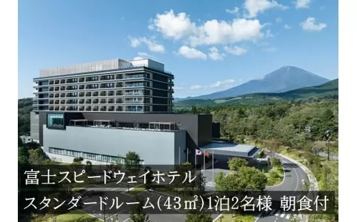 1W1富士スピードウェイホテル　スタンダードルーム（43?）　1泊2名様　朝食付き