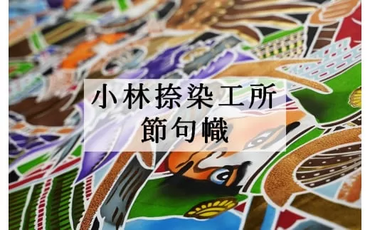 AK6金太郎リバーシブル節句幟（７ｍ）
