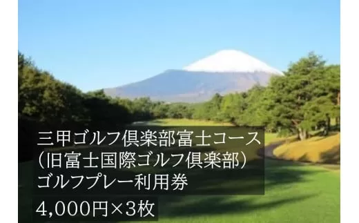 三甲ゴルフ倶楽部富士コース　ゴルフプレー利用券　３枚 【小山町内 ゴルフ場 共通利用券】