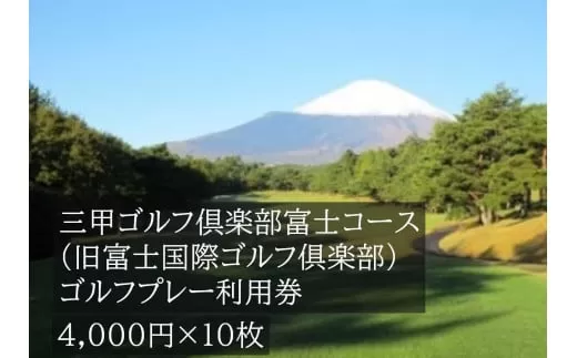 三甲ゴルフ倶楽部富士コース　ゴルフプレー利用券　１０枚 【小山町内 ゴルフ場 共通利用券】
