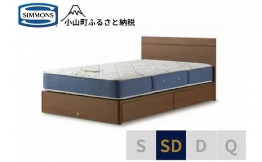 【シモンズ】セミダブルベッド　BSフラット2　引出付/BSゴールデンバリュー　AB2111A　ミディアム色