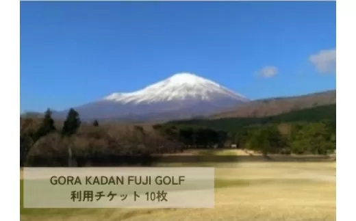 Q48GORA KADAN FUJI GOLF利用チケット 10枚