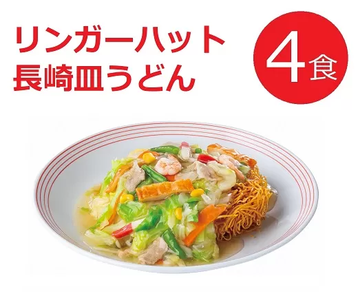 1B47リンガーハットの長崎皿うどん４食